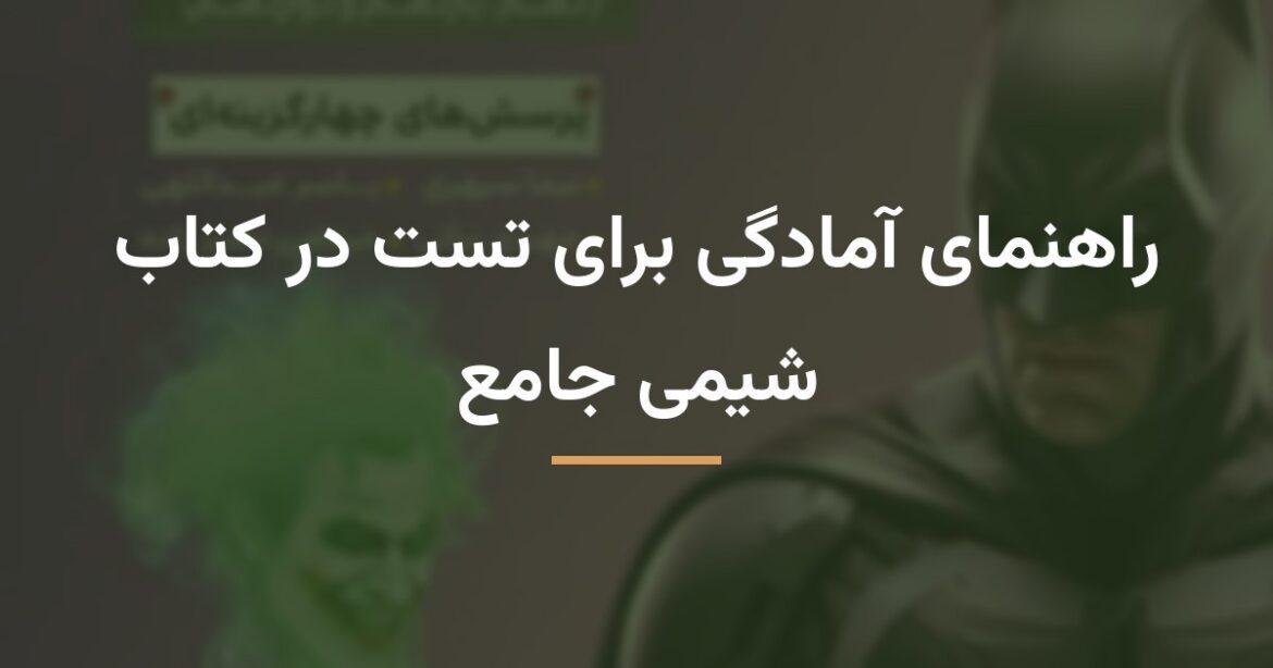 راهنمای آمادگی برای تست در کتاب شیمی جامع