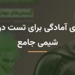 راهنمای آمادگی برای تست در کتاب شیمی جامع