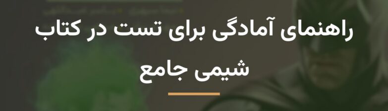 راهنمای آمادگی برای تست در کتاب شیمی جامع