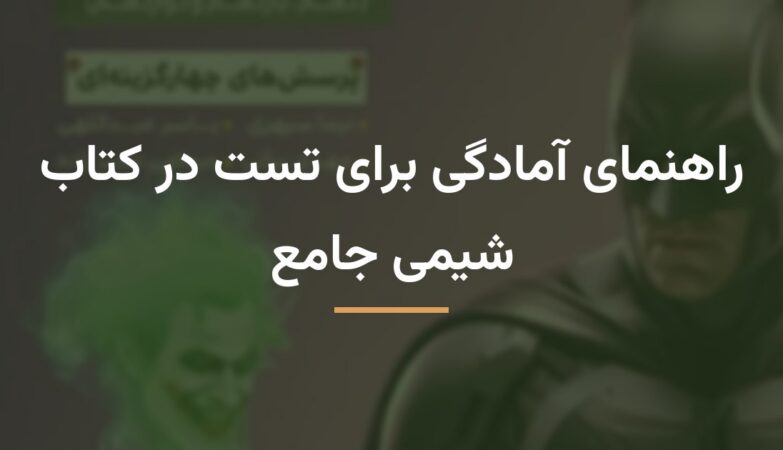 راهنمای آمادگی برای تست در کتاب شیمی جامع